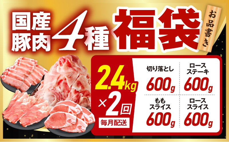 国産豚肉 4種 定期便 2.4kg×2回【氷温熟成×極味付け 小分け 300gパック ぶたにく 普段使い 野菜炒め 切り落とし 毎月配送コース】 mrzZ023