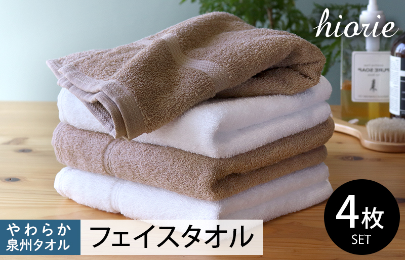 【スピード発送】ヒオリエ 柔らか泉州タオル フェイスタオル4枚【タオル 泉州タオル 吸水 普段使い 無地 シンプル 日用品 ふわふわ ふかふか 家族 泉州タオル 一人暮らし】 005A051-1