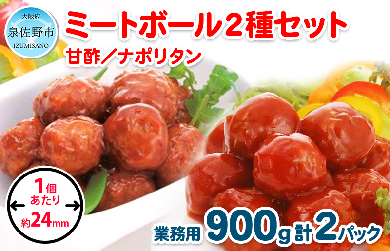 【約100個】ミートボール2種セット 合計1.8kg【冷凍 惣菜 簡単調理 一人暮らし】 099H866