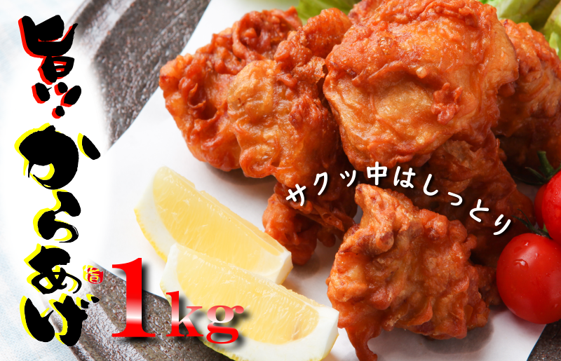 【年内発送】さのうまみ鶏 サクっとしっとり からあげ用 むね肉 1kg 日本料理屋のお惣菜 005A448