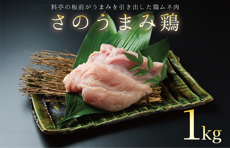 【年内発送】下処理不要の時短調理食材 さのうまみ鶏 しっとりむね肉1kg 005A450