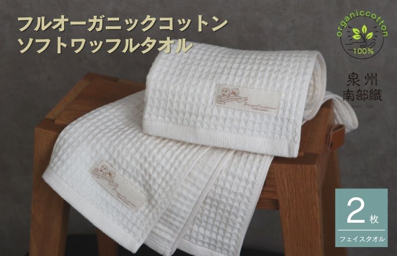 【フルオーガニックコットン】ふんわりワッフルフェイスタオル2枚 G1900
