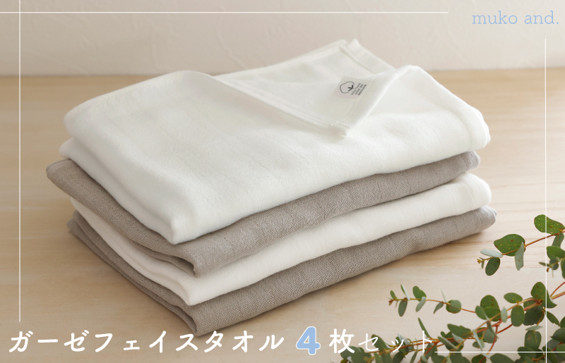 ムコタオル 2重ガーゼフェイスタオル 4枚セット（オフホワイト2枚 ライトグレー2枚） 099H2522