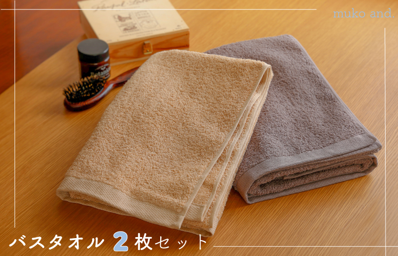 ムコタオル デイリー バスタオル 2枚セット 099H2529
