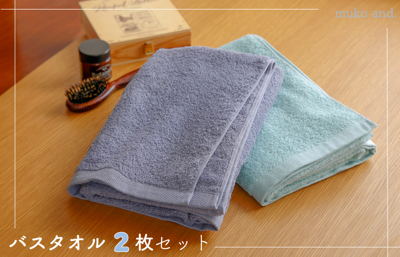 ムコタオル デイリー バスタオル 2枚セット 099H2530