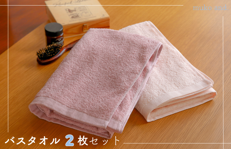 ムコタオル デイリー バスタオル 2枚セット 099H2531