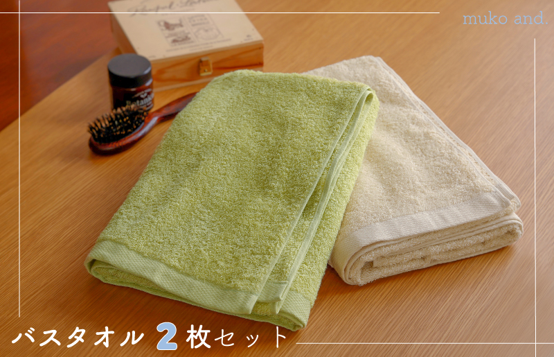 ムコタオル デイリー バスタオル 2枚セット 099H2532
