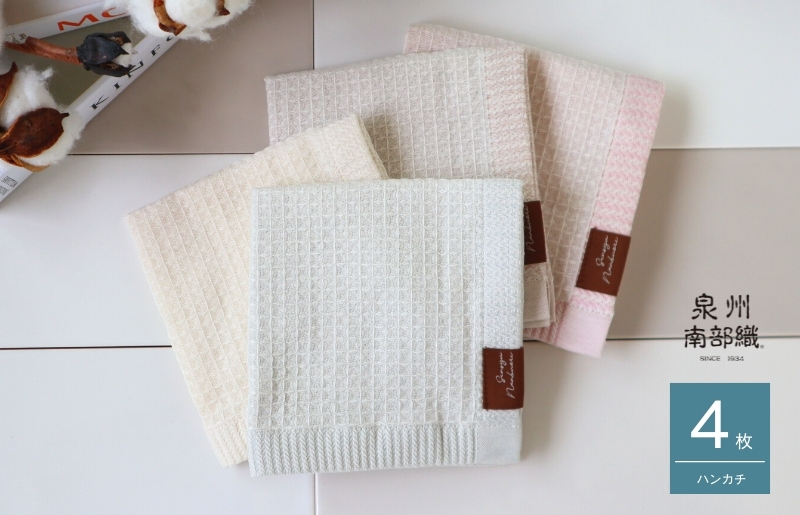 【オーガニック100％】泉州南部織 ソフトワッフルハンカチ 4枚組 G1902