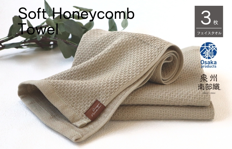 【ソフトハニカム】泉州南部織 フェイスタオル3枚セット（オリーブ）+ソフトハニカム織ハーフハンカチ1枚 G1904