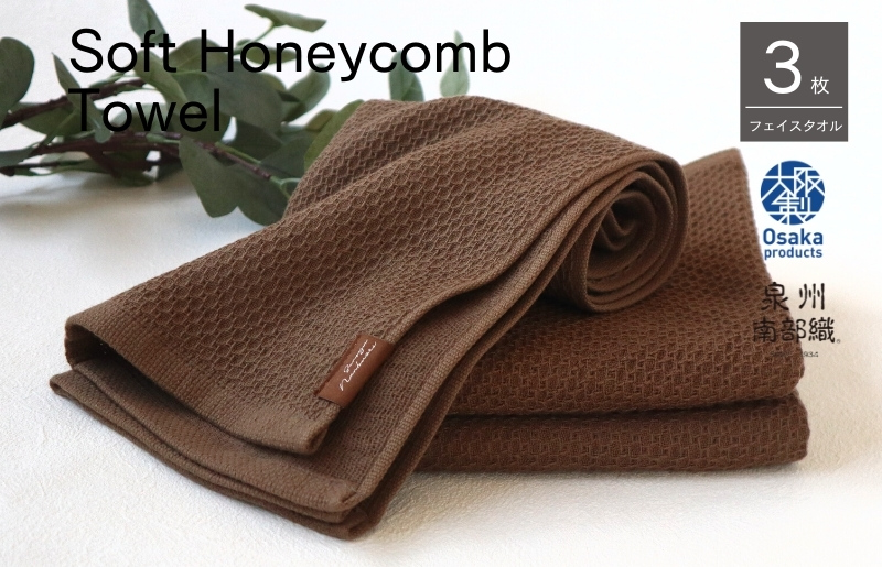 【ソフトハニカム】泉州南部織 フェイスタオル3枚セット（ブラウン）+ソフトハニカム織ハーフハンカチ1枚 G1906