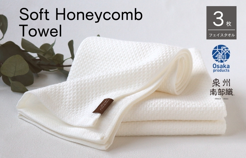 【ソフトハニカム】泉州南部織 フェイスタオル3枚セット（ホワイト）+ソフトハニカム織ハーフハンカチ1枚 G1908