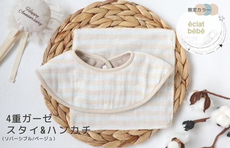 【eclat bebe】泉州南部織 4重ガーゼ スタイ＆miniハンカチ《22AW/Be》＜スピード発送＞ G1910