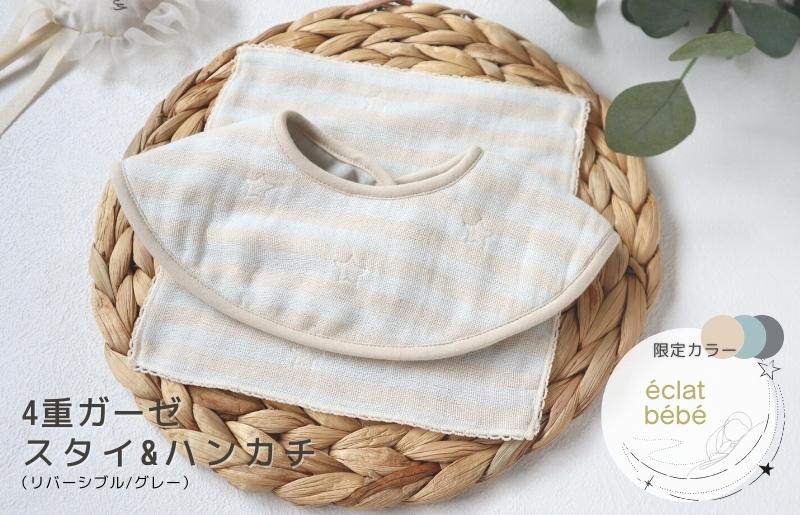【eclat bebe】泉州南部織 4重ガーゼ スタイ＆miniハンカチ《22AW/Gy》＜スピード発送＞ G1911