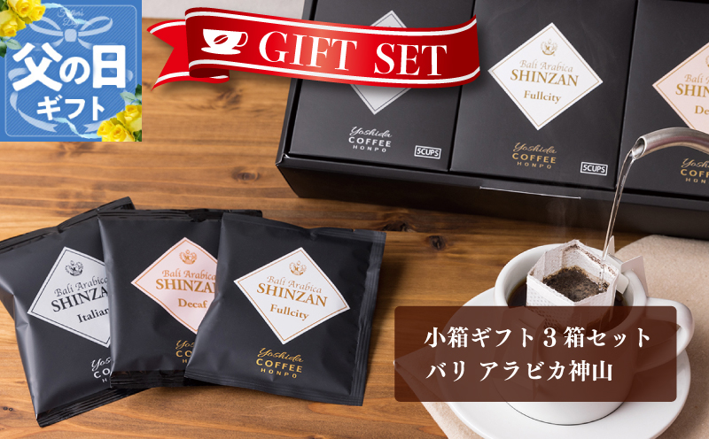 【父の日】小箱ギフト3箱セット バリ アラビカ神山 吉田珈琲本舗 005A543f