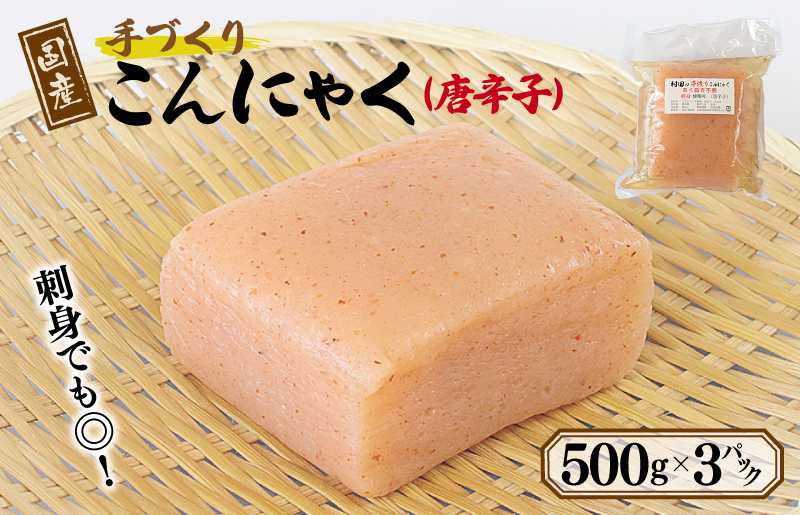 国産 手作りこんにゃく（唐辛子）500g×3P あく抜き不要 刺身可 005A598