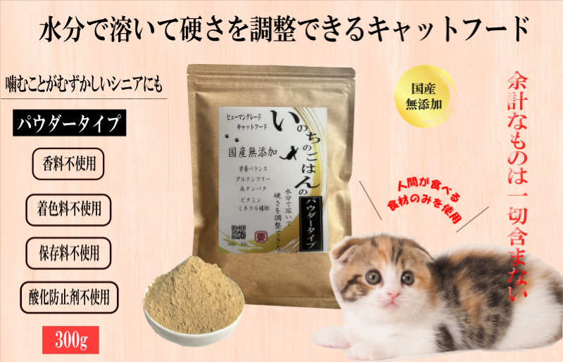 国産無添加キャットフード 300g いのちのごはん（パウダータイプ） 099H3591