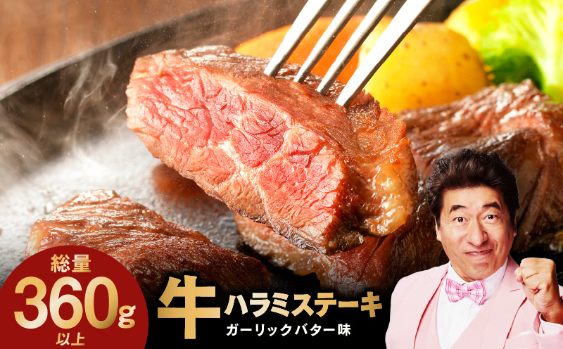 【特別規格】牛ハラミステーキ 4枚【360g以上 ガーリックバター味 小分け カット済み 牛肉 訳あり サイズ不揃い】 005A739
