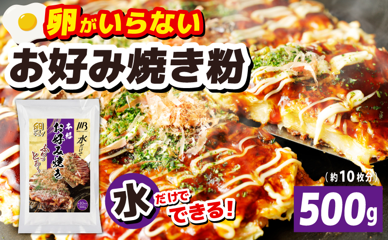 【スピード発送】本場大阪泉州お好み焼き 卵がいらないお好み焼き粉 500g×1パック（約10枚分） 099H3770