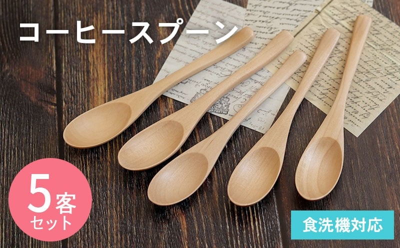 コーヒースプーン (ナチュラル) 5本セット 005A691