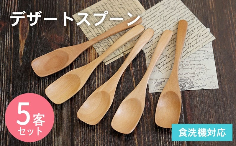 デザートスプーン (ナチュラル) 5本セット 005A692