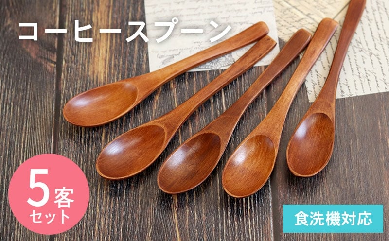 コーヒースプーン (ブラウン) 5本セット 005A697