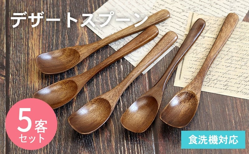 デザートスプーン (ブラウン) 5本セット 005A698