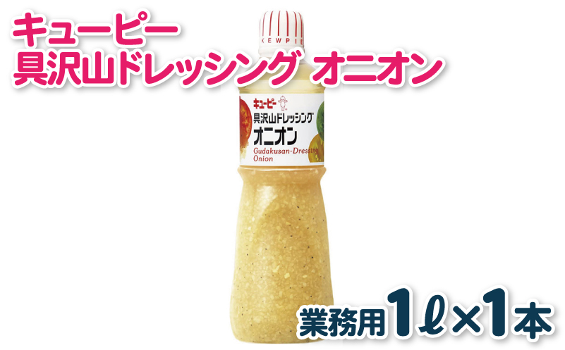 キューピー  具沢山ドレッシング オニオン（1000mL×1本） 005A702