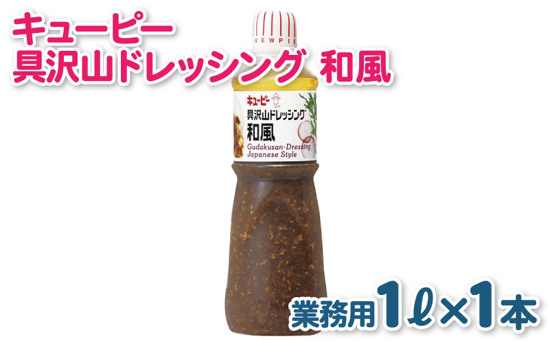 キューピー  具沢山ドレッシング 和風（1000mL×1本） 005A703
