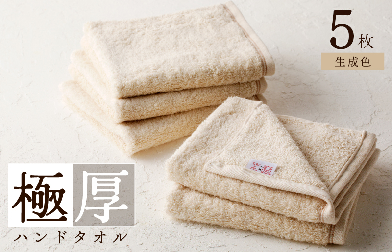 極厚ハンドタオル 5枚 生成色 泉州タオル 005A728