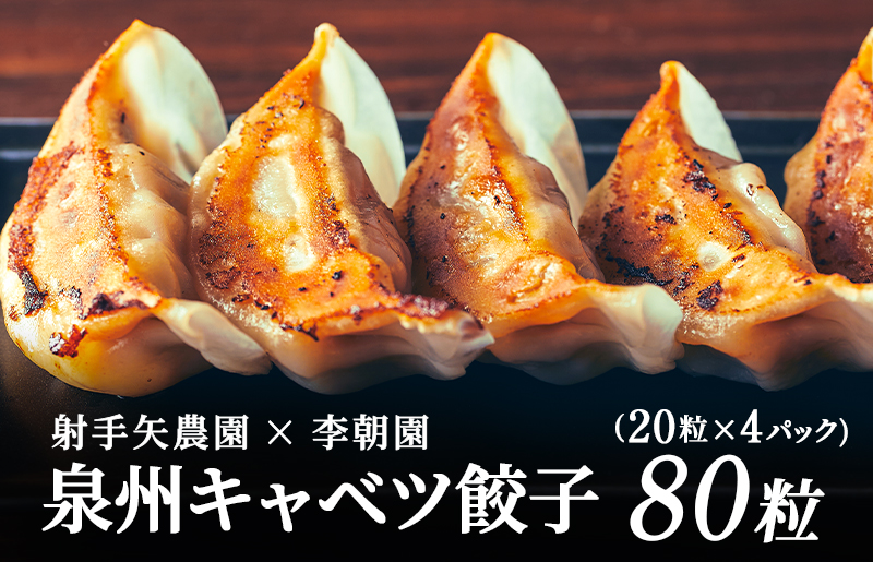 泉州キャベツ餃子80粒【射手矢農園×李朝園 生餃子 自家製 手作り ぎょうざ ギョーザ 惣菜 冷凍 焼くだけ 簡単調理】 005A730