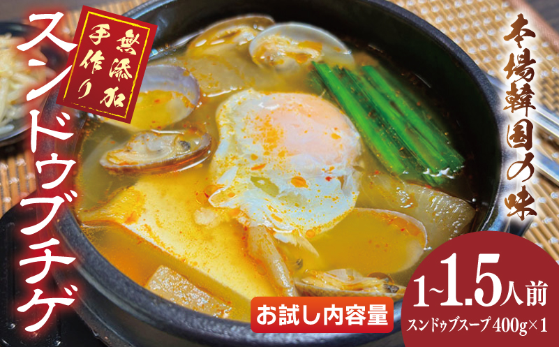 無添加 手作りスンドゥブチゲ（1～1.5人分）韓国 グルメ 温めるだけ 簡単調理 キムチ鍋 005A738