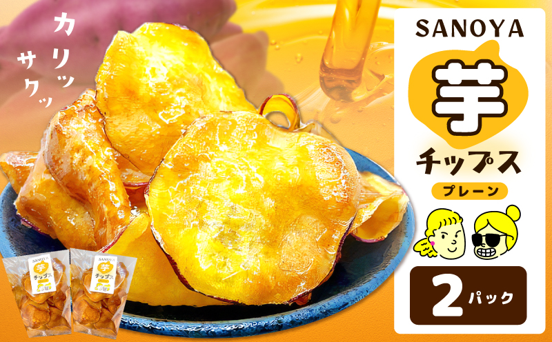 【特別規格】さのやチップス（プレーン味）80g×2パック 芋匠さのや 人気メニュー お試し 005A742