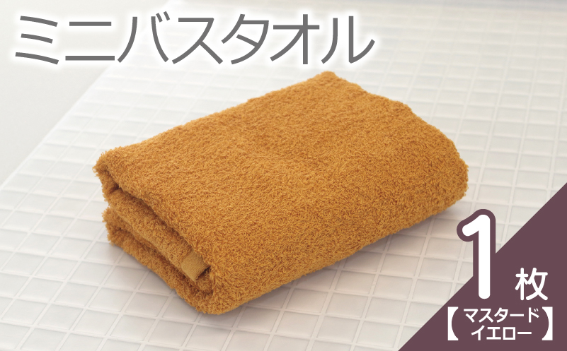 【お試し】ミニバスタオル 1枚（マスタードイエロー）40cm×120cm 500匁 国内製造 泉州タオル フェイスタオル 以上 バスタオル 未満 005A766