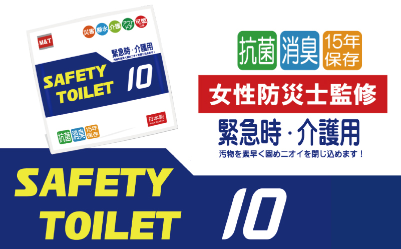 【スピード発送】SAFETYTOILET10 非常用 簡易トイレ 携帯トイレ 防災 日本製 005A767