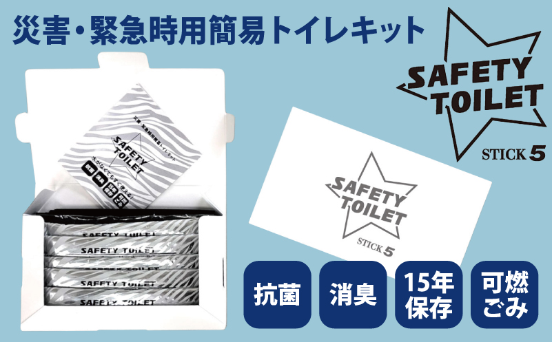 【スピード発送】SAFETY TOILET STICK5 非常用 簡易トイレ 携帯トイレ 防災 日本製 005A768