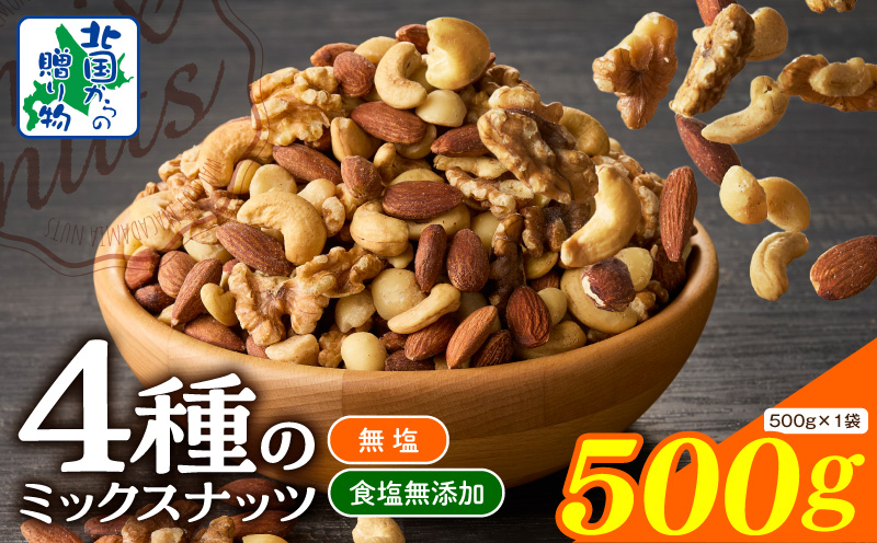 【無塩＆無添加】4種のミックスナッツ 500g【アーモンド くるみ カシューナッツ マカダミア 素焼き 真空パック 低温ロースト おつまみ】 005A771