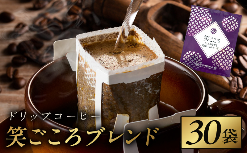 ドリップコーヒー笑ごころブレンド 30袋 【珈琲 こーひー コーヒー 自家焙煎 オリジナル ギフト キャンプ アウトドア 家計応援】 005A774