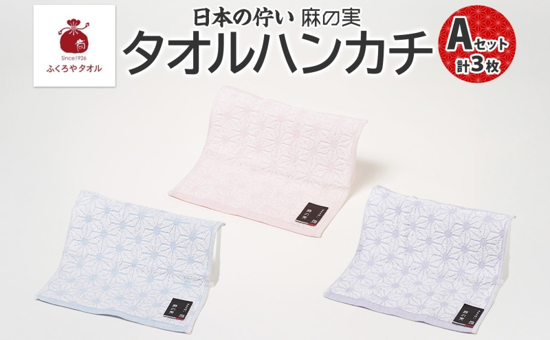 日本の佇い 麻の実 タオルハンカチ Aセット 3色 各1枚 005A779