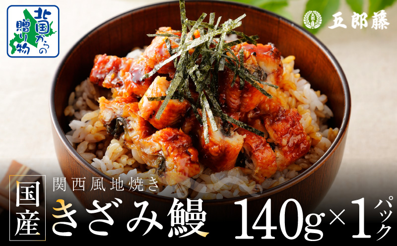 国産きざみ鰻 140g×1P【老舗 五郎藤 うなぎ お試し unagi 訳あり ひつまぶし 簡単調理】 005A781