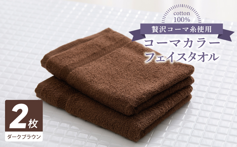 コーマカラーフェイスタオル 2枚（ダークブラウン) 【泉州タオル 国産 吸水 薄手 普段使い 無地 シンプル 日用品】 005A782