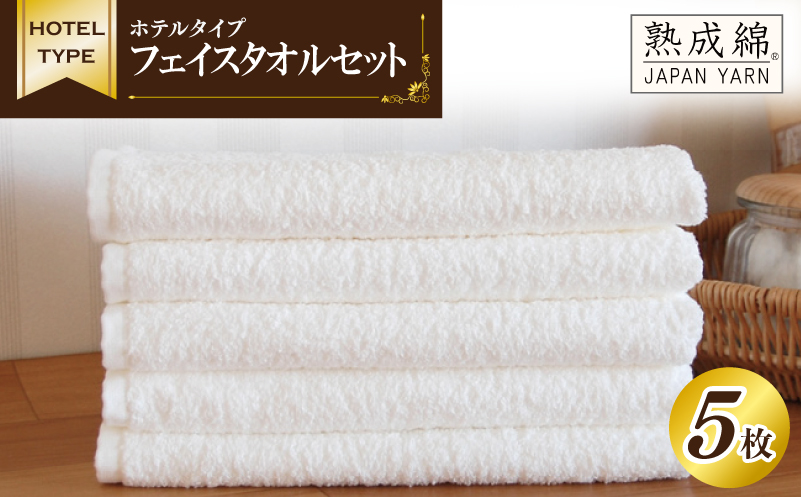 ホテルタイプ フェイスタオル 5枚 ホワイト 泉州タオル【泉州タオル 国産 吸水 普段使い 無地 シンプル 日用品 家族 ファミリー】 010B021