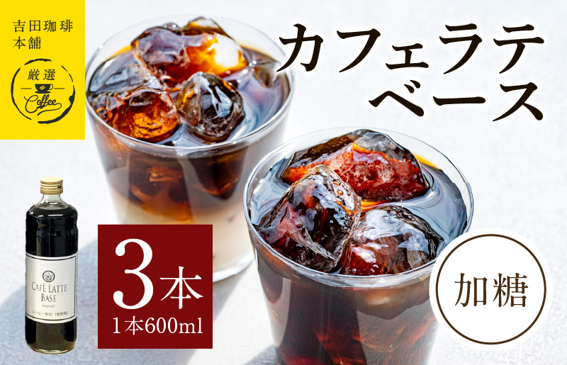 吉田珈琲本舗オリジナル 本格カフェラテベース 加糖 600mL×3本 【珈琲 こーひー コーヒー 自家焙煎 オリジナル ギフト キャンプ アウトドア 家計応援】 099H3862