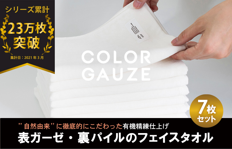 カラーガーゼ フェイスタオル 7枚（オフホワイト） G2046