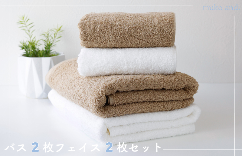 ムコタオル プラス バスタオル2枚、フェイスタオル2枚セット（ナチュラルカラー） 010B1057