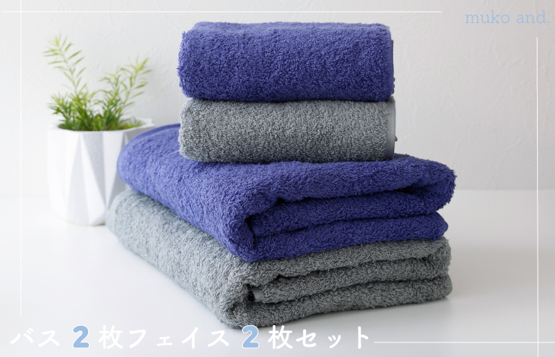 ムコタオル プラス バスタオル2枚、フェイスタオル2枚セット（クールカラー） 010B1058