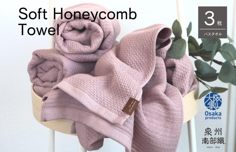 【ソフトハニカム】泉州南部織 バスタオル3枚セット（くすみ桜）+ソフトハニカム織ハーフハンカチ1枚 G1929