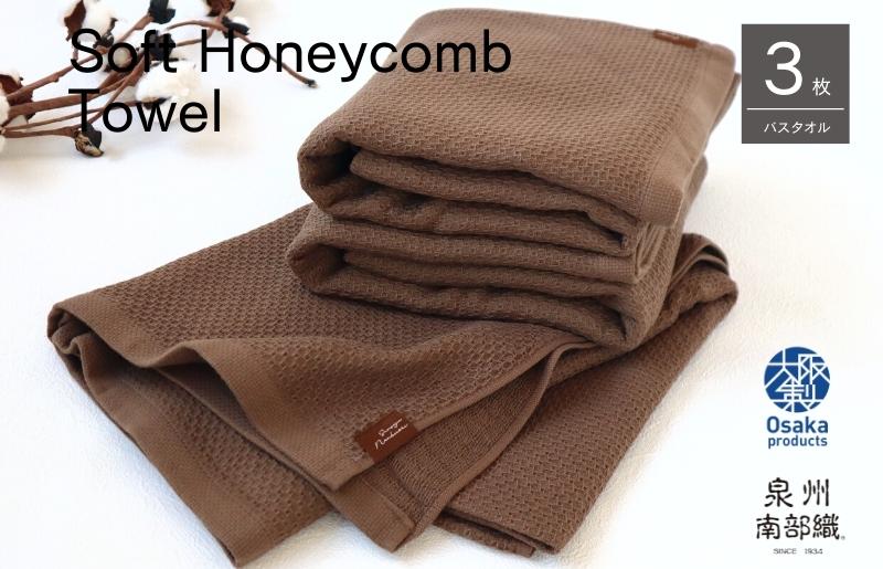 【ソフトハニカム】泉州南部織 バスタオル3枚セット（ブラウン）+ソフトハニカム織ハーフハンカチ1枚 G1932