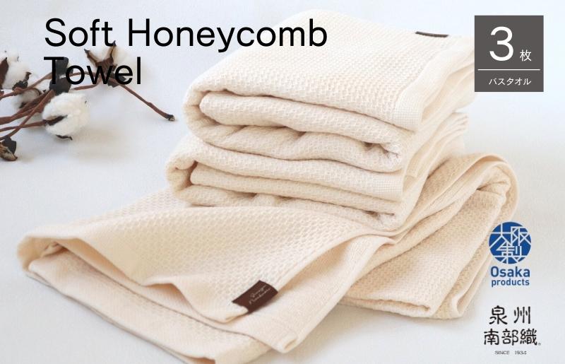 【ソフトハニカム】泉州南部織 バスタオル3枚セット（ベージュ）+ソフトハニカム織ハーフハンカチ1枚 G1933