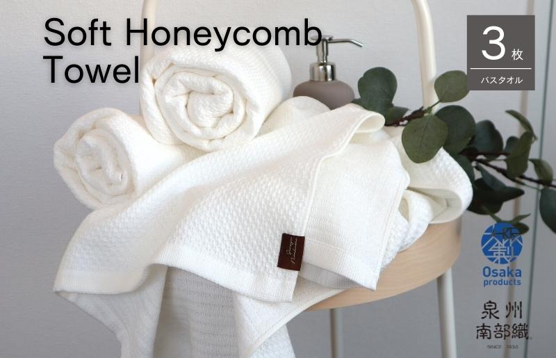 【ソフトハニカム】泉州南部織 バスタオル3枚セット（ホワイト）+ソフトハニカム織ハーフハンカチ1枚 G1934