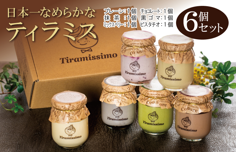 日本一なめらかティラミス 6個セット（プレーン1個/抹茶1個/チョコレート1個/黒ごま1個/ミックスベリー1個/ピスタチオ1個）【スイーツ デザート 瓶 御歳暮 お歳暮 ギフト 記念日 プレゼント 贈り物】 099H4083
